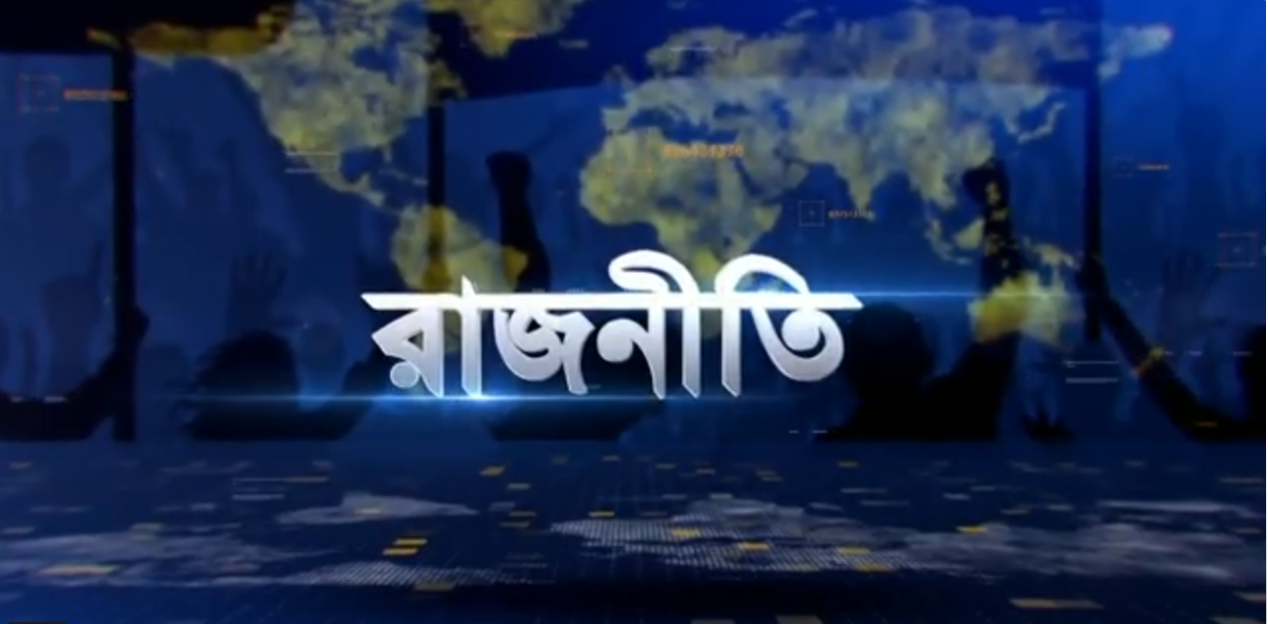 সমসাময়িক বিষয় নিয়ে আলোচনার জনপ্রিয় অনুষ্ঠান রাজনীতি।